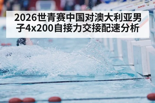 2026世青赛中国对澳大利亚男子4x200自接力交接配速分析