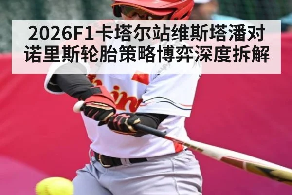2026F1卡塔尔站维斯塔潘对诺里斯轮胎策略博弈深度拆解
