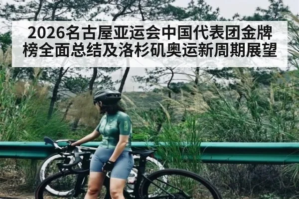 2026名古屋亚运会中国代表团金牌榜全面总结及洛杉矶奥运新周期展望