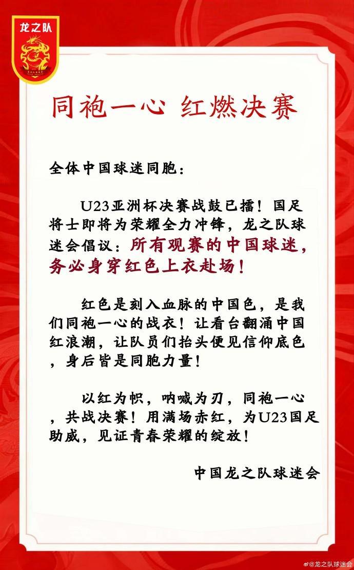 乐鱼官方入口-中国龙之队球迷会：请中国球迷务必穿红色上衣观战U23亚洲杯决赛