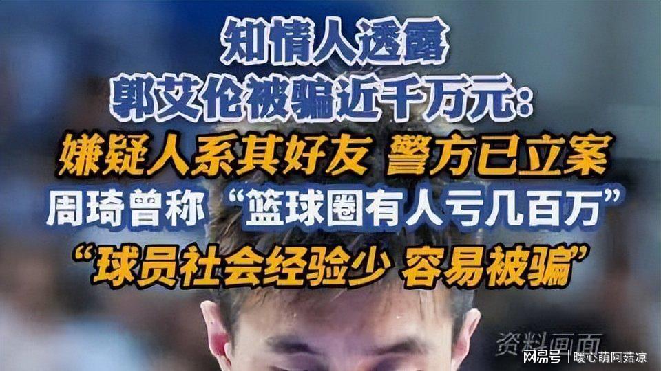 乐鱼官方网站-被骗千万传闻真相大白仅1天,郭艾伦又出大动作,牵连周深太意外