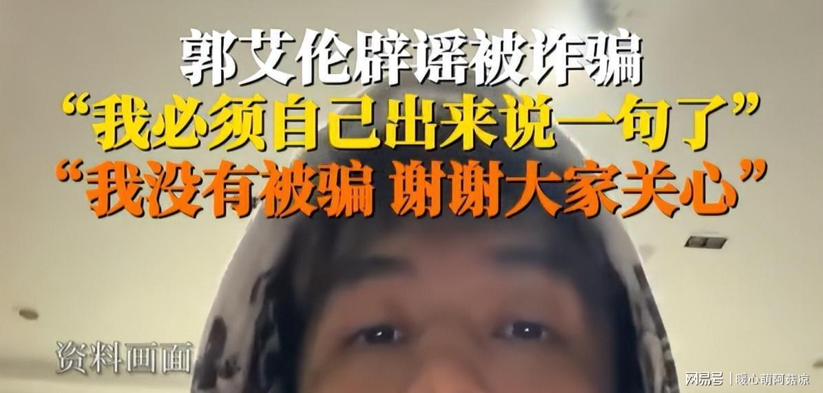 乐鱼官方网站-被骗千万传闻真相大白仅1天,郭艾伦又出大动作,牵连周深太意外